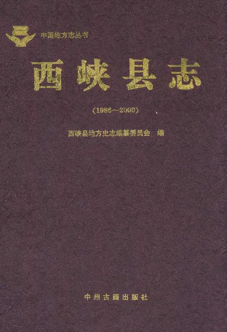 《西峡县志(1986~2000)》.pdf电子版_河南省志