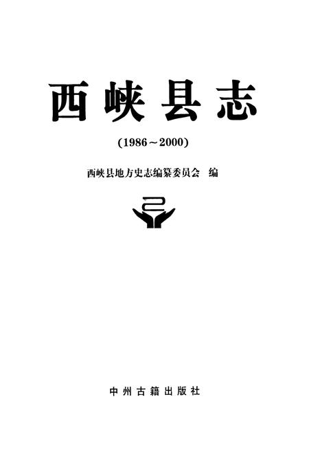 《西峡县志(1986~2000)》.pdf电子版_河南省志插图1