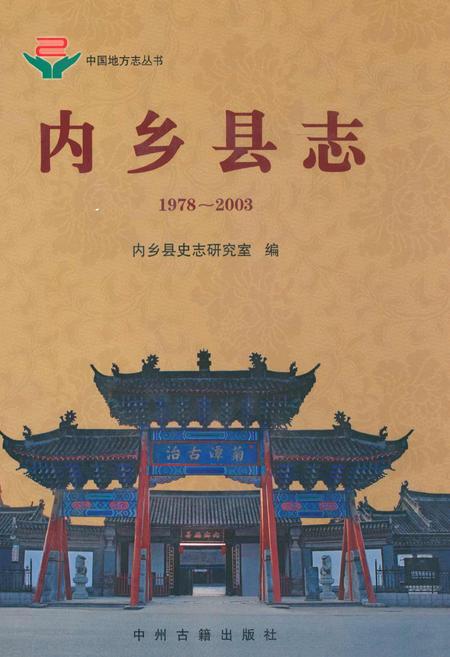 《内乡县志(1978~2003)》.pdf电子版_河南省志