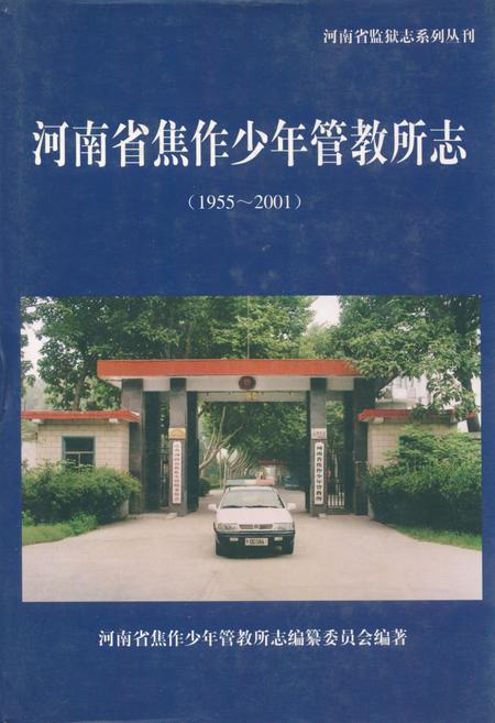《河南省焦作市少年管教所志(1955~2001)》.pdf电子版_河南省志