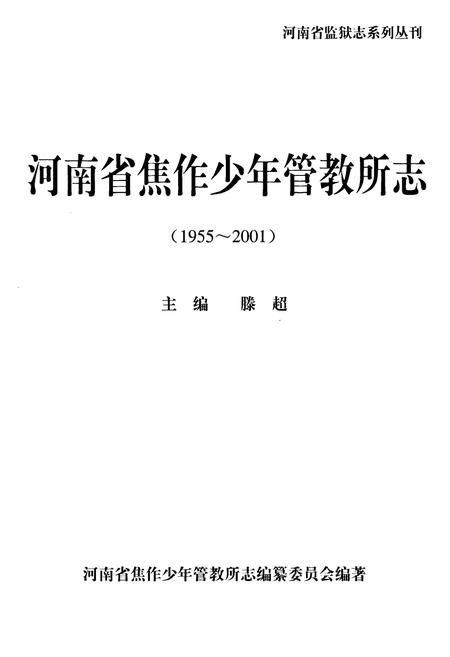 《河南省焦作市少年管教所志(1955~2001)》.pdf电子版_河南省志插图1