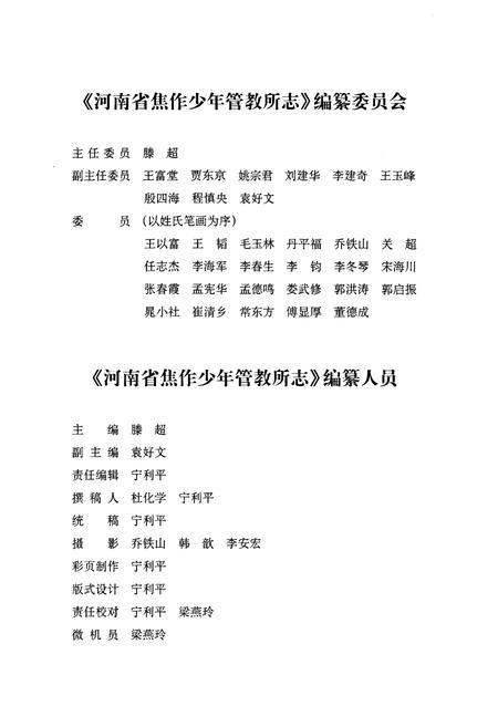 《河南省焦作市少年管教所志(1955~2001)》.pdf电子版_河南省志插图3