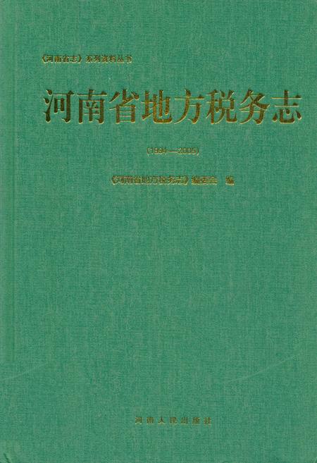 《河南地方税务志(1994-2005)》.pdf电子版_河南省志
