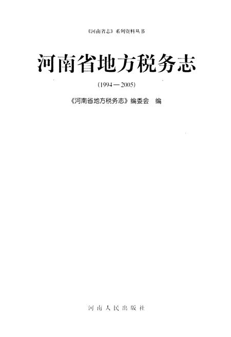 《河南地方税务志(1994-2005)》.pdf电子版_河南省志插图1