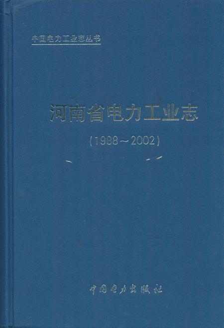 《河南省电力工业志(1988~2002)》.pdf电子版_河南省志