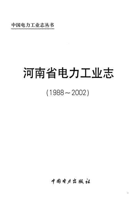 《河南省电力工业志(1988~2002)》.pdf电子版_河南省志插图1