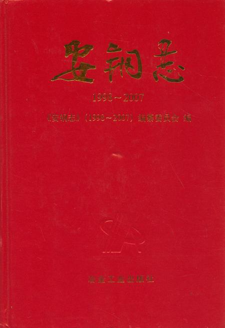 《安钢志(1998~2007)》.pdf电子版_河南省志