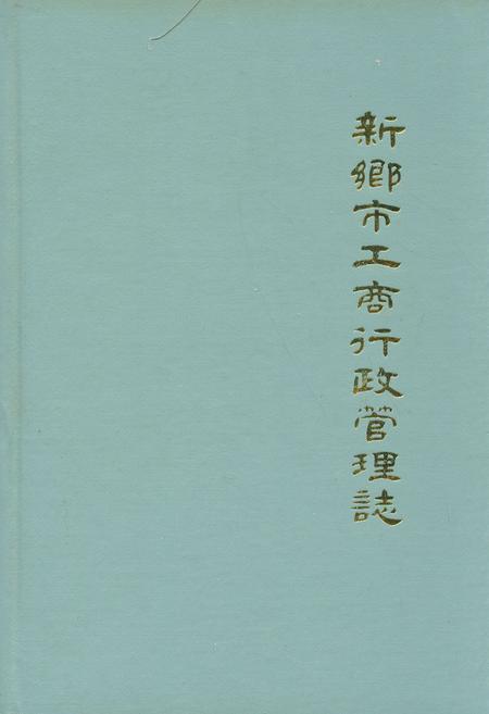 《河南省新乡市工商行政管理志(1506-1985)》.pdf电子版_河南省志插图 《河南省新乡市工商行政管理志(1506-1985)》.pdf电子版_河南省志插图
