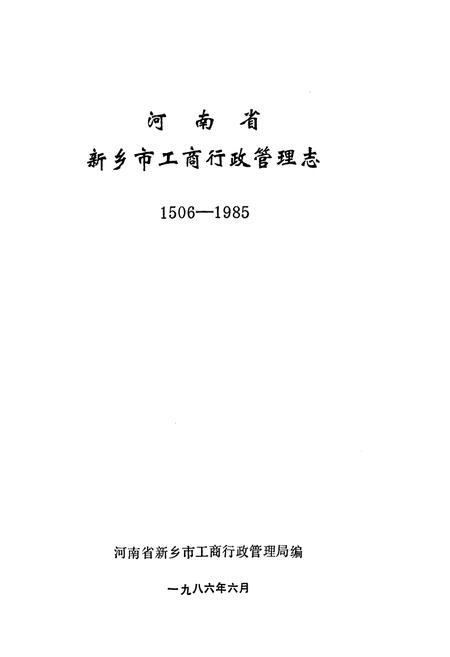 《河南省新乡市工商行政管理志(1506-1985)》.pdf电子版_河南省志插图1 《河南省新乡市工商行政管理志(1506-1985)》.pdf电子版_河南省志插图1