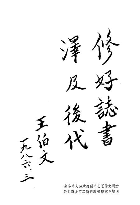 《河南省新乡市工商行政管理志(1506-1985)》.pdf电子版_河南省志插图2 《河南省新乡市工商行政管理志(1506-1985)》.pdf电子版_河南省志插图2
