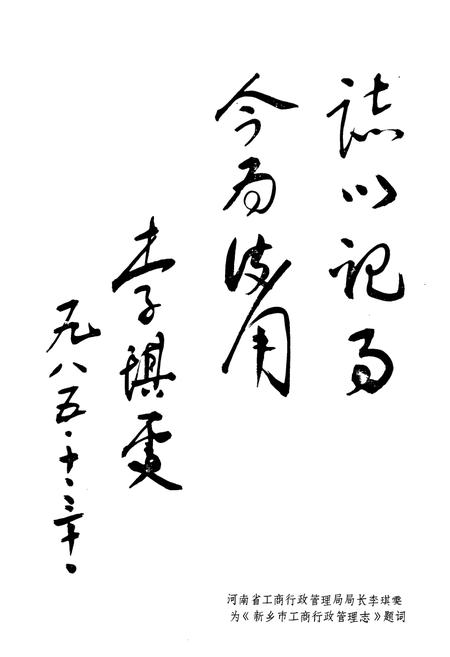 《河南省新乡市工商行政管理志(1506-1985)》.pdf电子版_河南省志插图3 《河南省新乡市工商行政管理志(1506-1985)》.pdf电子版_河南省志插图3