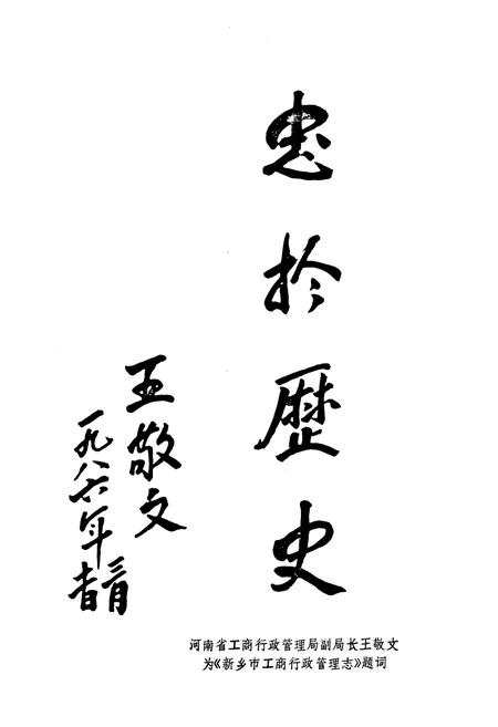 《河南省新乡市工商行政管理志(1506-1985)》.pdf电子版_河南省志插图4 《河南省新乡市工商行政管理志(1506-1985)》.pdf电子版_河南省志插图4