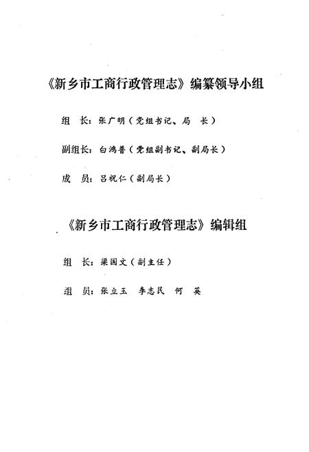 《河南省新乡市工商行政管理志(1506-1985)》.pdf电子版_河南省志插图5 《河南省新乡市工商行政管理志(1506-1985)》.pdf电子版_河南省志插图5