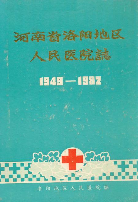 《洛阳地区人民医院志(1949-1982)》.pdf电子版_河南省志插图 《洛阳地区人民医院志(1949-1982)》.pdf电子版_河南省志插图