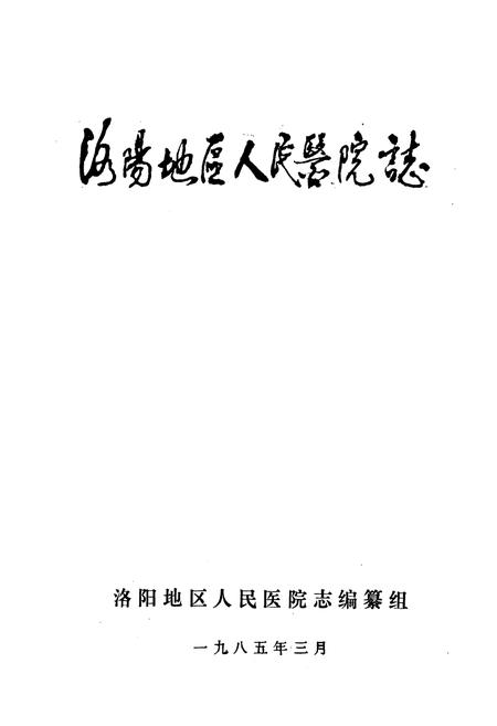 《洛阳地区人民医院志(1949-1982)》.pdf电子版_河南省志插图1 《洛阳地区人民医院志(1949-1982)》.pdf电子版_河南省志插图1