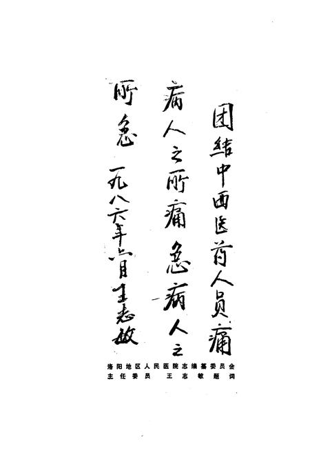 《洛阳地区人民医院志(1949-1982)》.pdf电子版_河南省志插图2 《洛阳地区人民医院志(1949-1982)》.pdf电子版_河南省志插图2