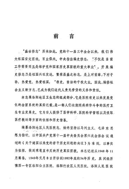 《洛阳地区人民医院志(1949-1982)》.pdf电子版_河南省志插图4 《洛阳地区人民医院志(1949-1982)》.pdf电子版_河南省志插图4