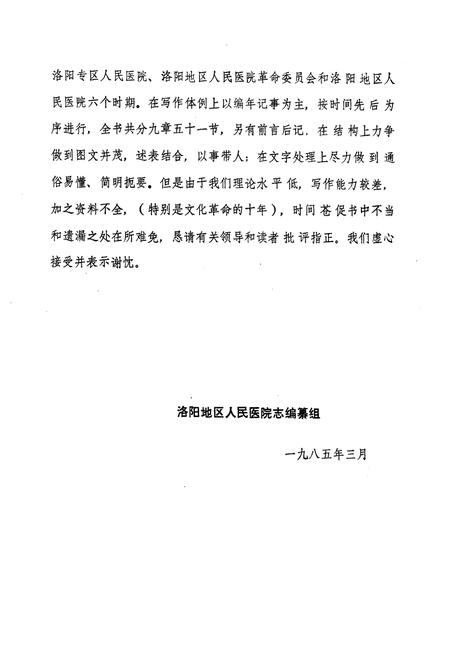 《洛阳地区人民医院志(1949-1982)》.pdf电子版_河南省志插图5 《洛阳地区人民医院志(1949-1982)》.pdf电子版_河南省志插图5