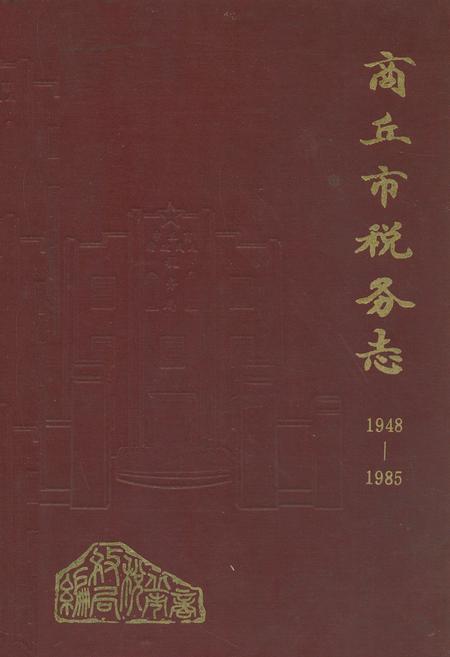 《商丘市税务志(1948-1985)》.pdf电子版_河南省志