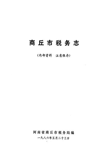 《商丘市税务志(1948-1985)》.pdf电子版_河南省志插图1 《商丘市税务志(1948-1985)》.pdf电子版_河南省志插图1