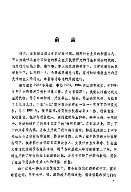 《商丘市税务志(1948-1985)》.pdf电子版_河南省志插图2 《商丘市税务志(1948-1985)》.pdf电子版_河南省志插图2