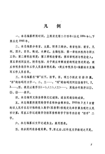 《商丘市税务志(1948-1985)》.pdf电子版_河南省志插图4 《商丘市税务志(1948-1985)》.pdf电子版_河南省志插图4