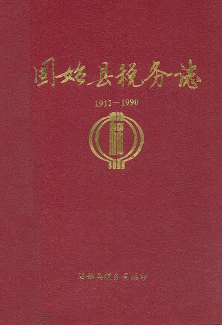 《固始县税务志(1912-1990)》.pdf电子版_河南省志插图 《固始县税务志(1912-1990)》.pdf电子版_河南省志插图