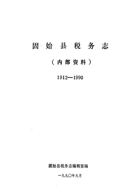 《固始县税务志(1912-1990)》.pdf电子版_河南省志插图1 《固始县税务志(1912-1990)》.pdf电子版_河南省志插图1