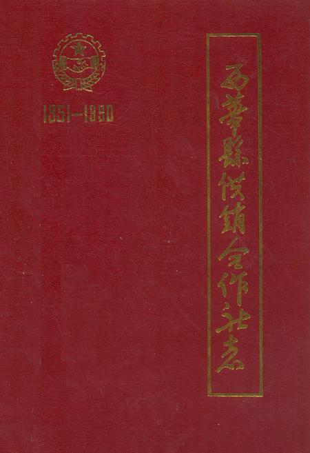 《西华县供销合作社志(1951-1990)》.pdf电子版_河南省志插图 《西华县供销合作社志(1951-1990)》.pdf电子版_河南省志插图