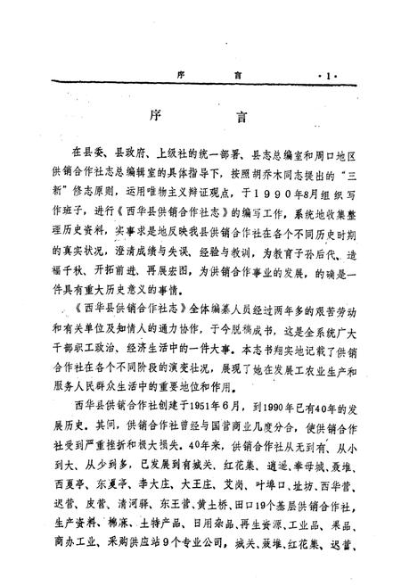 《西华县供销合作社志(1951-1990)》.pdf电子版_河南省志插图1 《西华县供销合作社志(1951-1990)》.pdf电子版_河南省志插图1