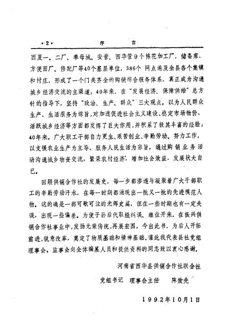 《西华县供销合作社志(1951-1990)》.pdf电子版_河南省志插图2 《西华县供销合作社志(1951-1990)》.pdf电子版_河南省志插图2