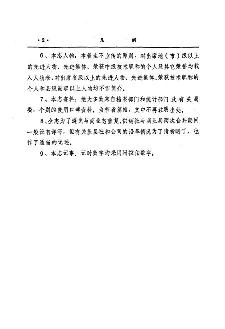 《西华县供销合作社志(1951-1990)》.pdf电子版_河南省志插图4 《西华县供销合作社志(1951-1990)》.pdf电子版_河南省志插图4