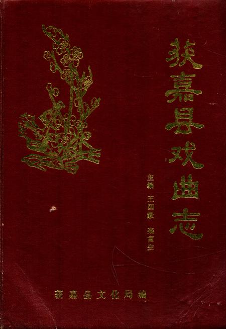 《获嘉县戏曲志》.pdf电子版_河南省志