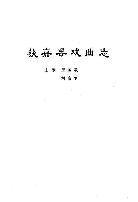 《获嘉县戏曲志》.pdf电子版_河南省志插图1