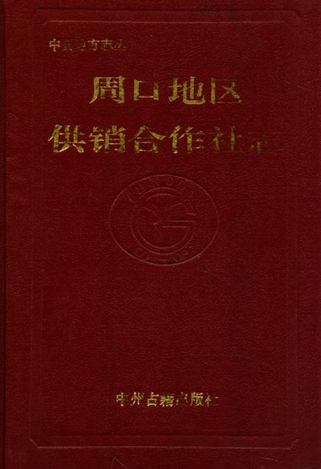 《周口地区供销合作社志》.pdf电子版_河南省志插图 《周口地区供销合作社志》.pdf电子版_河南省志插图
