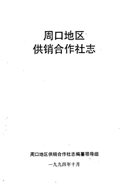 《周口地区供销合作社志》.pdf电子版_河南省志插图1 《周口地区供销合作社志》.pdf电子版_河南省志插图1