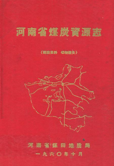 《河南省煤炭资源志》.pdf电子版_河南省志插图 《河南省煤炭资源志》.pdf电子版_河南省志插图