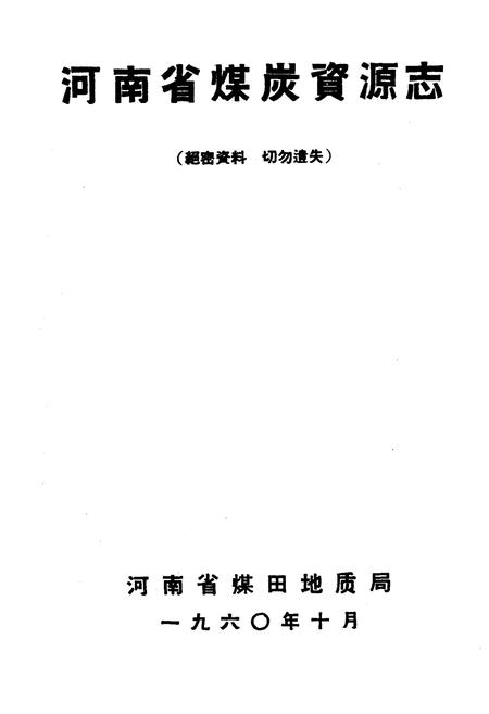 《河南省煤炭资源志》.pdf电子版_河南省志插图1 《河南省煤炭资源志》.pdf电子版_河南省志插图1