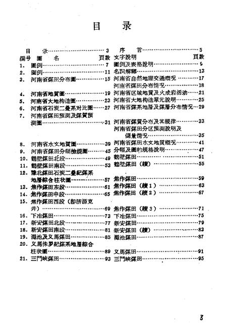 《河南省煤炭资源志》.pdf电子版_河南省志插图2 《河南省煤炭资源志》.pdf电子版_河南省志插图2