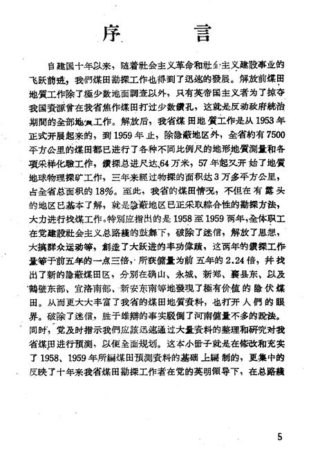 《河南省煤炭资源志》.pdf电子版_河南省志插图4 《河南省煤炭资源志》.pdf电子版_河南省志插图4