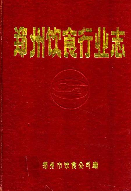 《郑州饮食行业志》.pdf电子版_河南省志插图 《郑州饮食行业志》.pdf电子版_河南省志插图