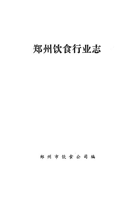 《郑州饮食行业志》.pdf电子版_河南省志插图1 《郑州饮食行业志》.pdf电子版_河南省志插图1