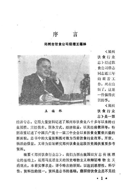 《郑州饮食行业志》.pdf电子版_河南省志插图3 《郑州饮食行业志》.pdf电子版_河南省志插图3