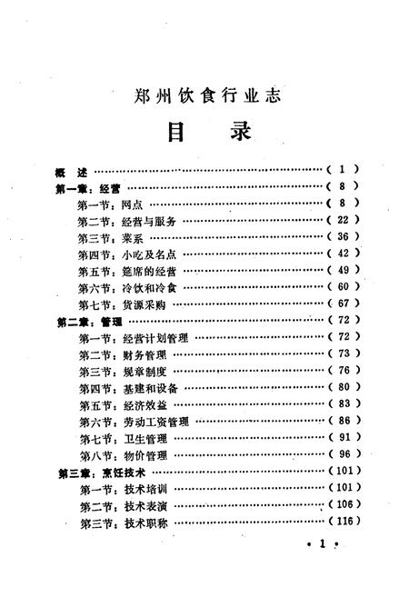 《郑州饮食行业志》.pdf电子版_河南省志插图5 《郑州饮食行业志》.pdf电子版_河南省志插图5