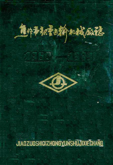 《焦作市起重运输机械厂志》.pdf电子版_河南省志插图 《焦作市起重运输机械厂志》.pdf电子版_河南省志插图