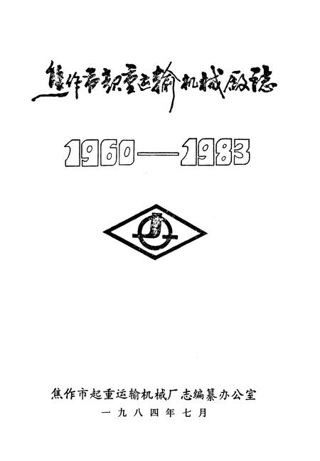 《焦作市起重运输机械厂志》.pdf电子版_河南省志插图1 《焦作市起重运输机械厂志》.pdf电子版_河南省志插图1
