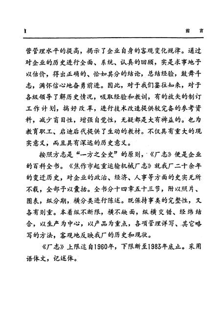 《焦作市起重运输机械厂志》.pdf电子版_河南省志插图3 《焦作市起重运输机械厂志》.pdf电子版_河南省志插图3