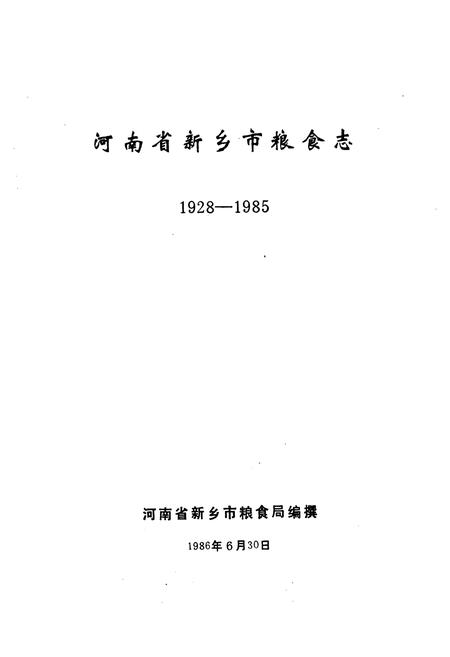 《新乡市粮食志1928-985》.pdf电子版_河南省志插图1