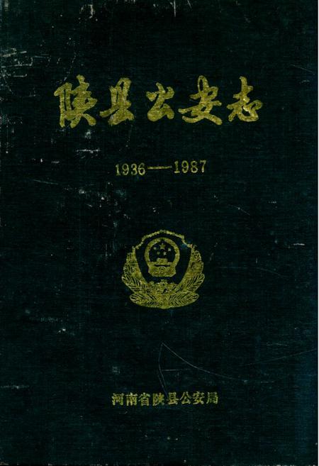 《陕县公安志1936-1987》.pdf电子版_河南省志