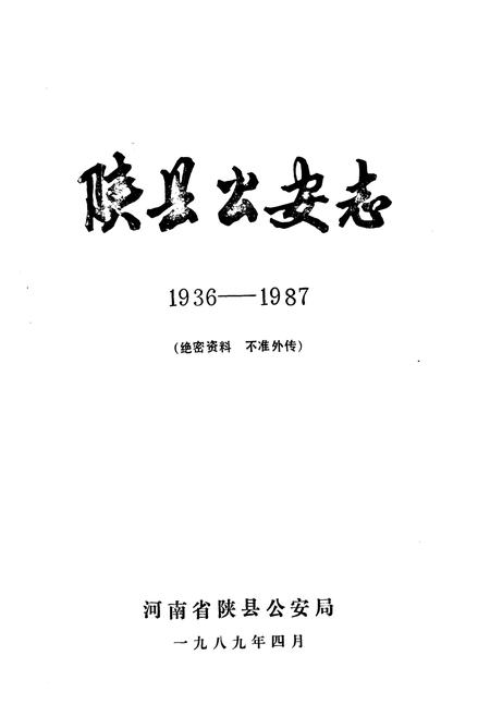 《陕县公安志1936-1987》.pdf电子版_河南省志插图1